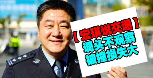 调头不观察,被撞损失大【宏琪说交通】
